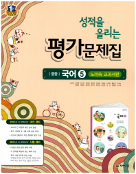 성적을올리는 평가문제집 중 국어5 (노미숙교과서편)(2018)